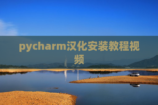 pycharm汉化安装教程视频