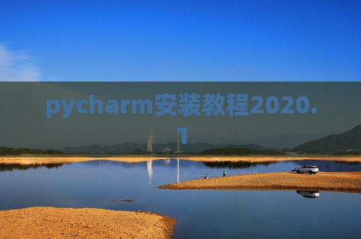 pycharm安装教程2020.1