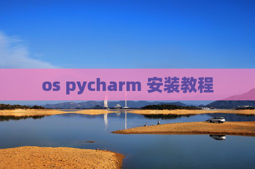 os pycharm 安装教程