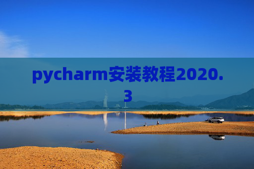 pycharm安装教程2020.3
