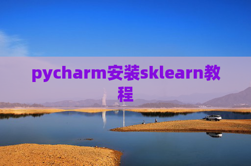 pycharm安装sklearn教程
