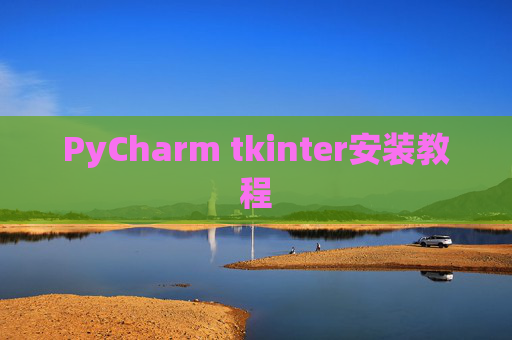 PyCharm tkinter安装教程